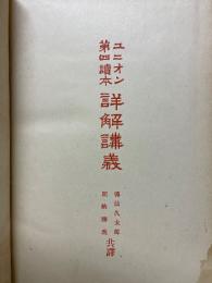 ユニオン第四讀本詳解講義