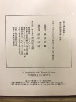 増補　大神宮叢書　7・8・9　神宮神事考證 前・中・後篇