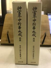 増補　大神宮叢書　13・14　神宮年中行事大成 前・後篇