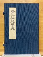 春色梅児誉美　三編・四編