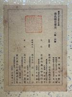 春色梅児誉美　三編・四編