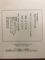 増補　大神宮叢書　13・14　神宮年中行事大成 前・後篇