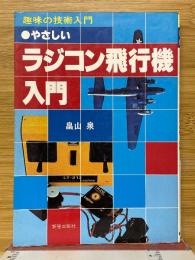 よくわかるラジコン飛行機入門