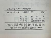 よくわかるラジコン飛行機入門