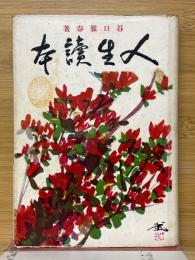 人生読本