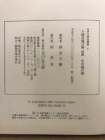 増補　大神宮叢書　5・6　大神宮儀式解 前・後編　外宮儀式解