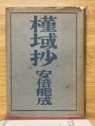 槿域抄