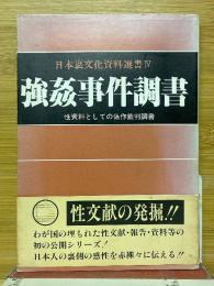 強姦事件調書　性資料としての偽作裁判調書