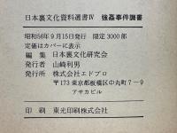 強姦事件調書　性資料としての偽作裁判調書