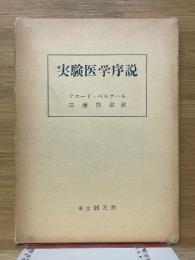実験医学序説
