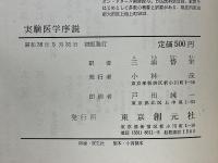 実験医学序説