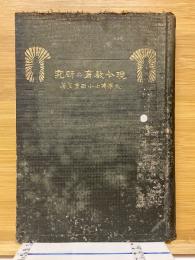 現今教育の研究