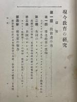 現今教育の研究