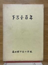 下呂小百年