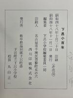 下呂小百年