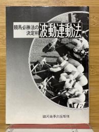 波動連動法　競馬必勝法の決定判