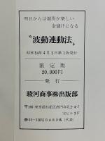 波動連動法　競馬必勝法の決定判