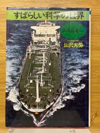 すばらしい科学の世界　エネルギー