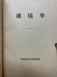 機構學