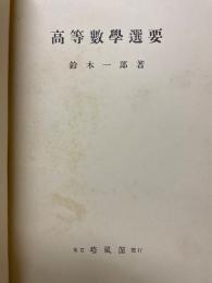 高等數學選要