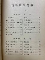 高等數學選要