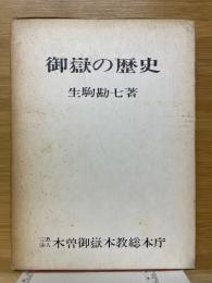 御嶽の歴史