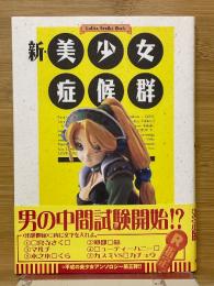 新・美少女症候群