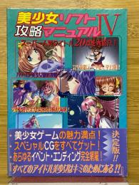 美少女ソフト攻略マニュアル　4