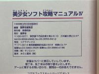 美少女ソフト攻略マニュアル　4