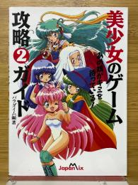 美少女のゲーム攻略2ガイド