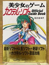 美少女のゲーム　カクテル・ソフト　Official Guide Book