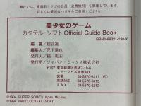 美少女のゲーム　カクテル・ソフト　Official Guide Book