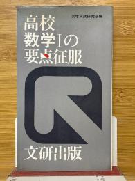 高校数学1の要点征服