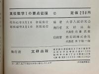 高校数学1の要点征服