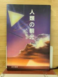 人類の朝光