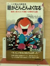 ペパー博士の新発見　眼がどんどんよくなる　確実に視力を1・2にする驚くべき事実の公開