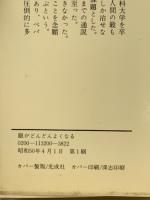 ペパー博士の新発見　眼がどんどんよくなる　確実に視力を1・2にする驚くべき事実の公開