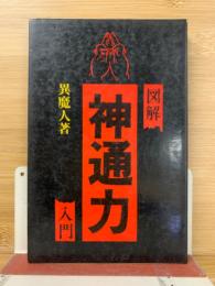 図解　神通力入門
