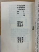 図解　神通力入門