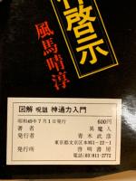 図解　神通力入門