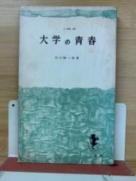 大学の青春