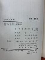 大学の青春