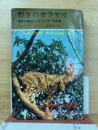 野生のガラヤカ　猛獣を養女にしたハンターの記録