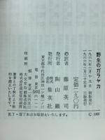 野生のガラヤカ　猛獣を養女にしたハンターの記録
