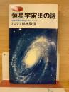 恒星宇宙99の謎 : 天文学最前線からのレポート ＜サンポウ・ブックス＞