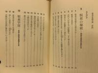 恒星宇宙99の謎 : 天文学最前線からのレポート