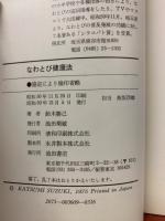 なわとび健康法 : 丈夫な身体づくりと上達法