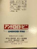 アンドロイドピニ
