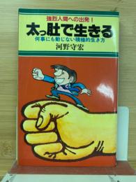 太っ肚で生きる