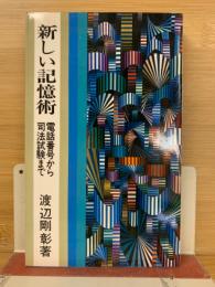 新しい記憶術 : 電話番号から司法試験まで